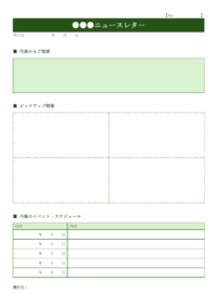 ニュースレターのテンプレート