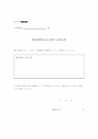 就業規則改定に関する意見書のテンプレート