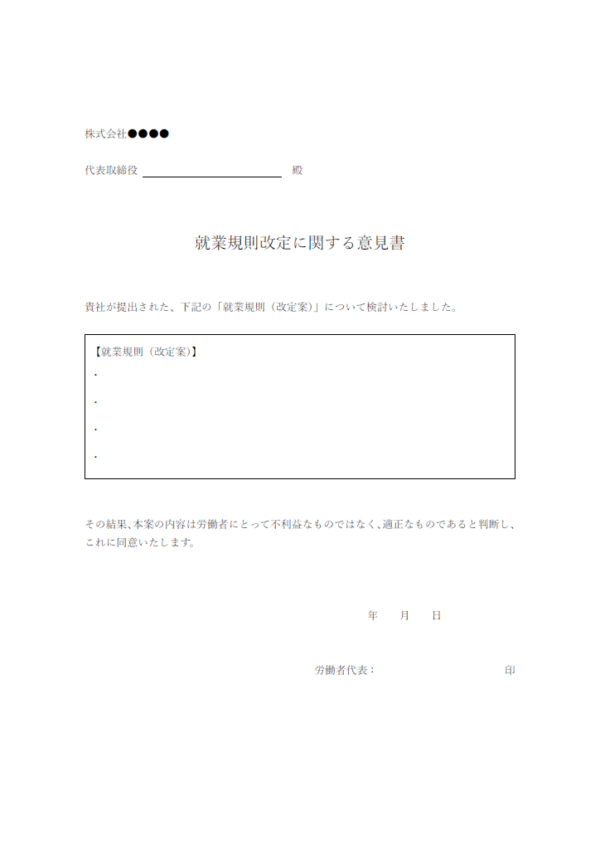 就業規則改定に関する意見書のテンプレート