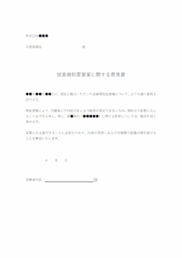 就業規則変更案に関する意見書のテンプレート
