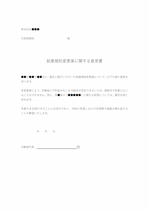 就業規則変更案に関する意見書のテンプレート