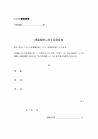 就業規則に対しての意見書テンプレート