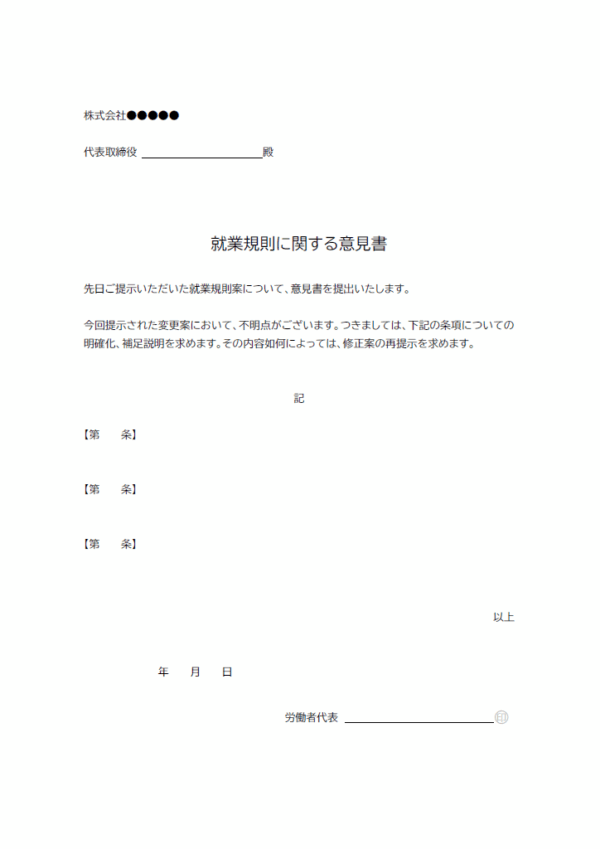 就業規則に対しての意見書テンプレート