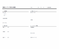 動画配信サイト用の動画制作企画書テンプレート
