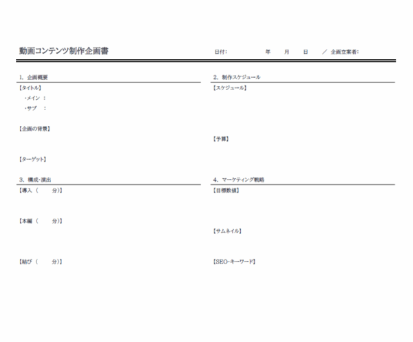動画配信サイト用の動画制作企画書テンプレート