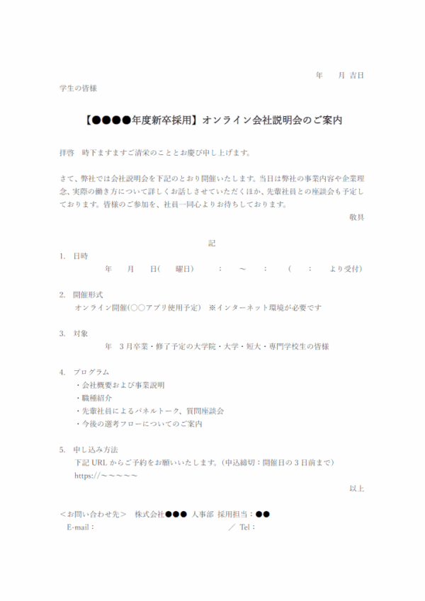 オンライン会社説明会のお知らせのテンプレート