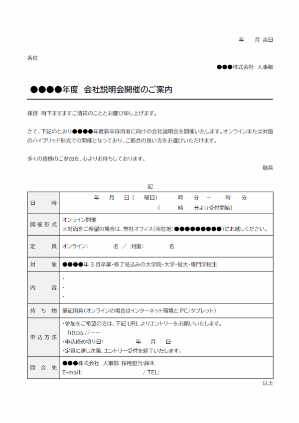 会社説明会開催のご案内のテンプレート