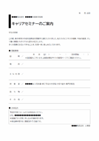 キャリアセミナーのご案内のテンプレート