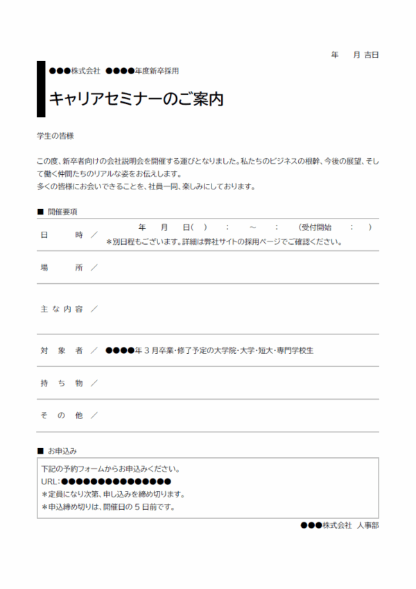 キャリアセミナーのご案内のテンプレート
