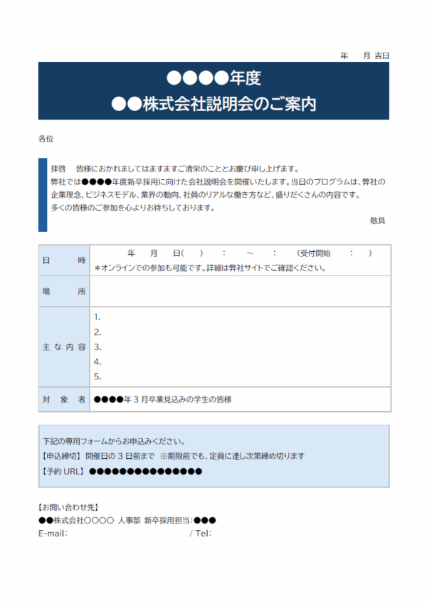 会社説明のご案内のテンプレート