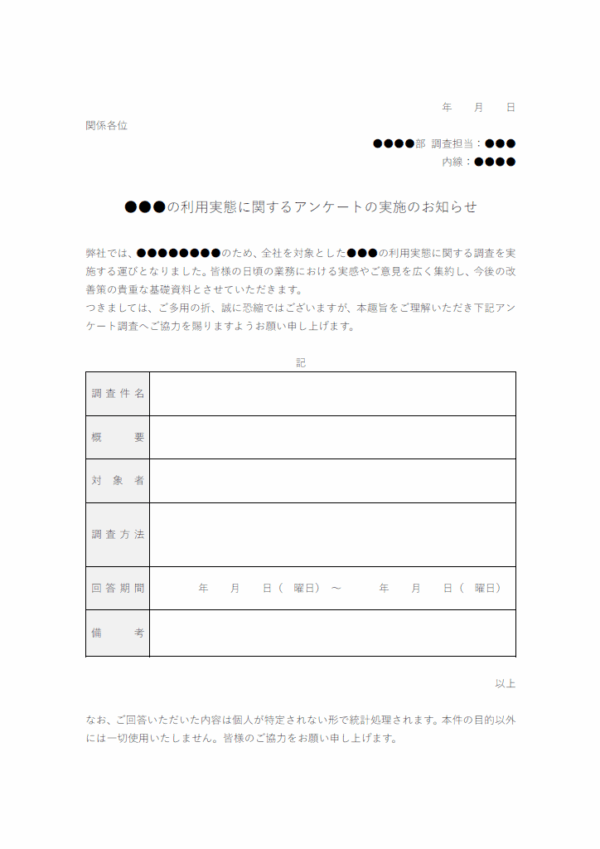 利用実態に関する調査のテンプレート