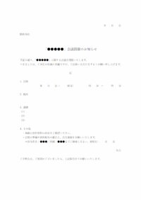 会議の開催／出席依頼のテンプレート