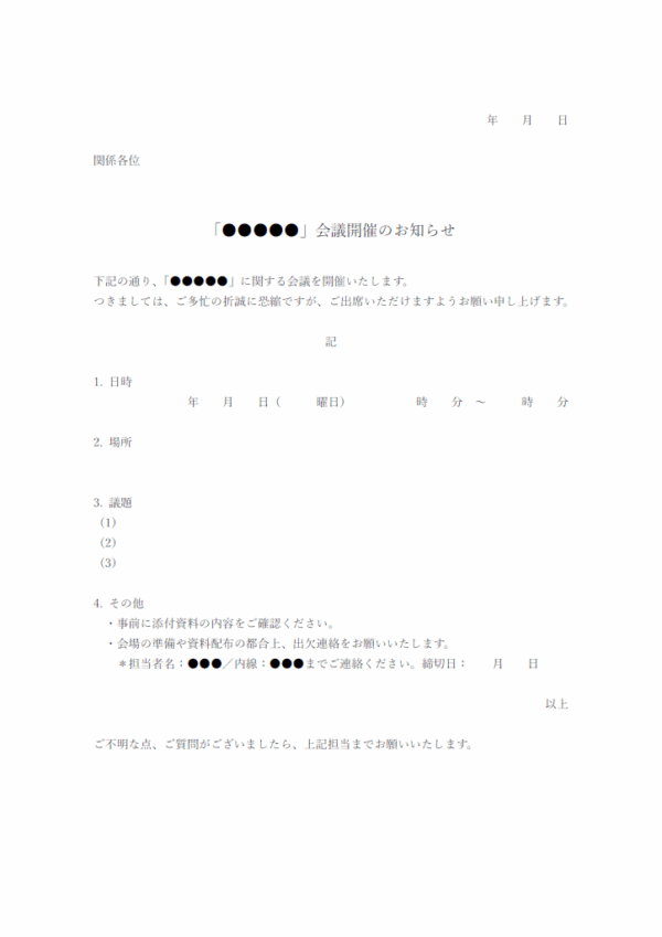 会議の開催／出席依頼のテンプレート