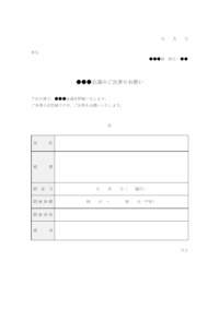 会議への出席のお願いのテンプレート