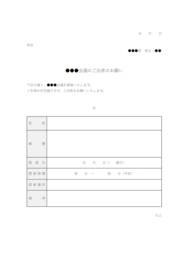 会議への出席のお願いのテンプレート