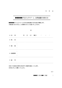 定例会議のお知らせのテンプレート