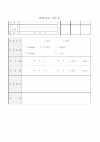休暇取消・変更届のテンプレート