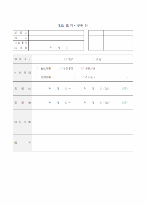 休暇取消・変更届のテンプレート
