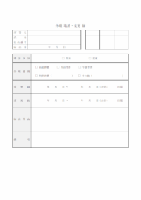 申請済み休暇の取消／変更届のテンプレート