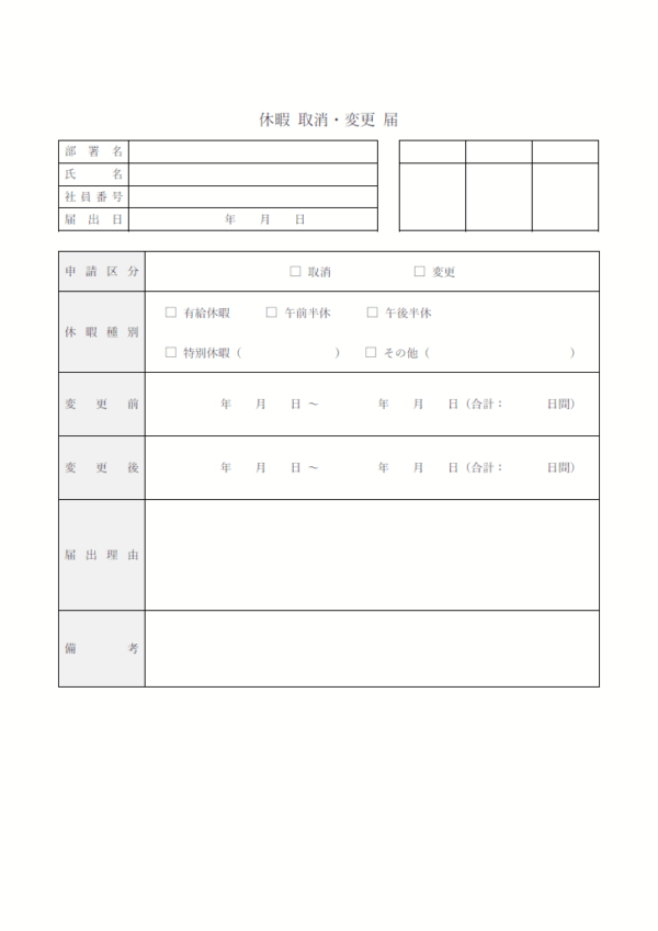 申請済み休暇の取消／変更届のテンプレート