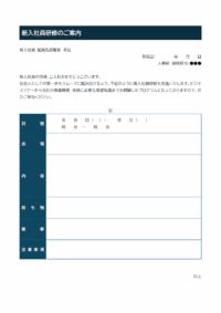 新入社員研修のご案内のテンプレート