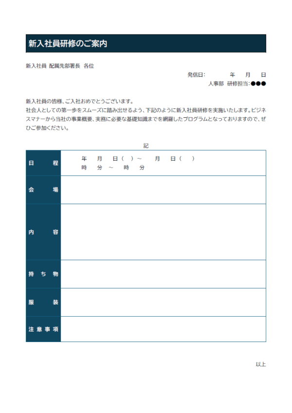 新入社員研修のご案内のテンプレート