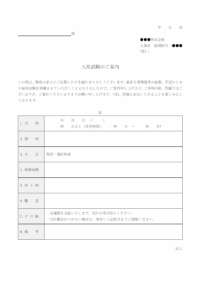 入社試験のお知らせのテンプレート