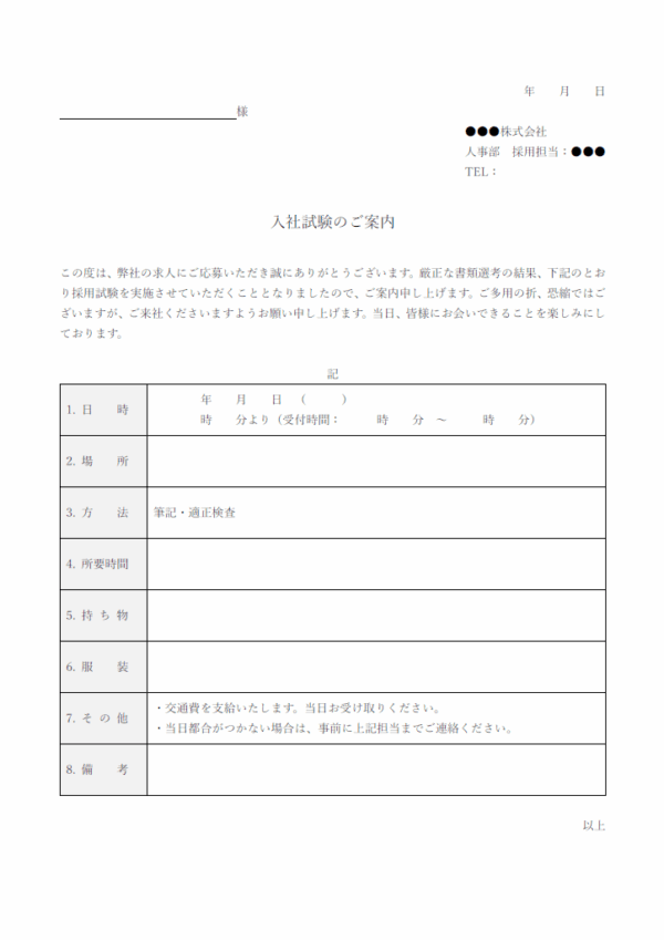 入社試験のお知らせのテンプレート