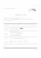 面接の入社試験のお知らせのテンプレート