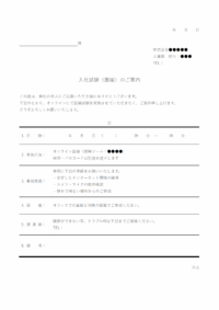 面接の入社試験のお知らせのテンプレート