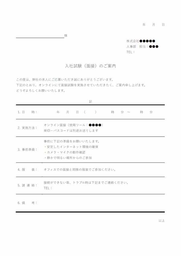 面接の入社試験のお知らせのテンプレート