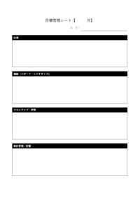 目標管理シート（一ヶ月）のテンプレート