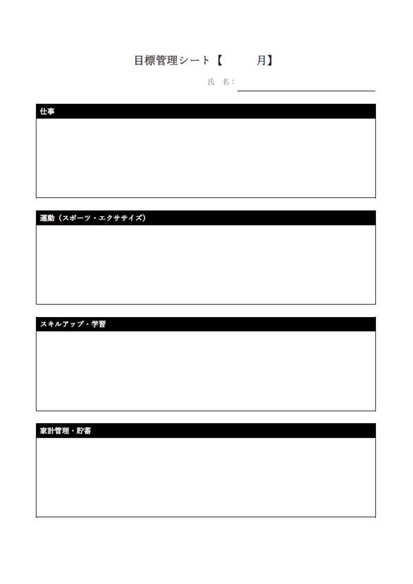 目標管理シート（一ヶ月）のテンプレート