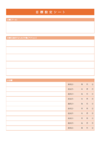 目標設定シート（小目標項目付）のテンプレート
