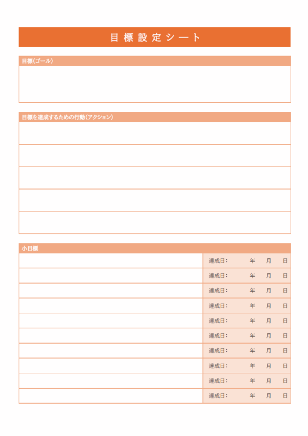 目標設定シート（小目標項目付）のテンプレート