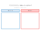 シールアンケート(2択)のテンプレート