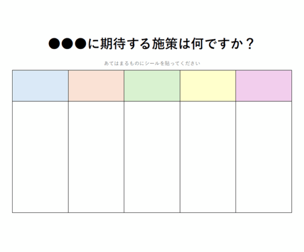 シールアンケート（5択）のテンプレート