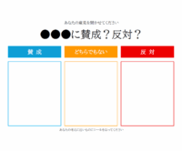 シールアンケート（賛成／反対）のテンプレート