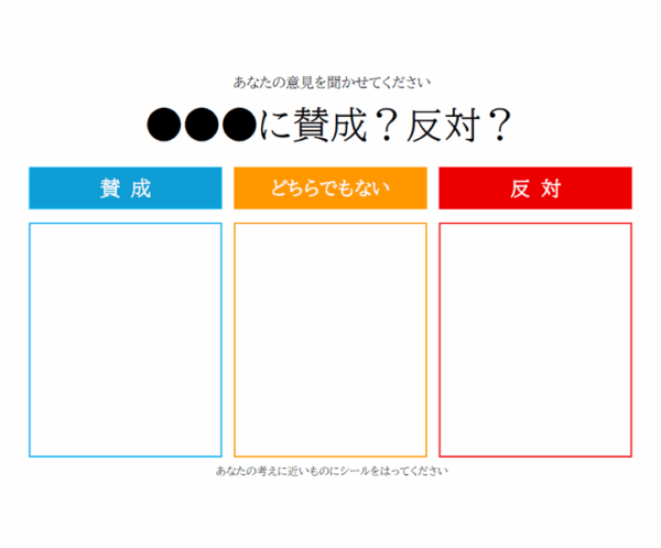 シールアンケート（賛成／反対）のテンプレート
