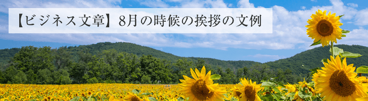 ビジネス文章 8月の時候の挨拶文例 無料のビジネス書式テンプレート