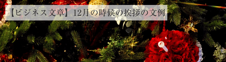 ビジネス文章 - 12月の時候の挨拶文例