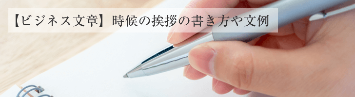 あいさつ 時候 の 「時候の挨拶」「季節の挨拶」の書き方とビジネス例文！月別も紹介