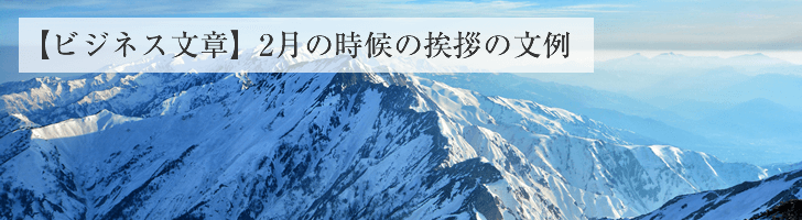 ビジネス文章 - 2月の時候の挨拶文例