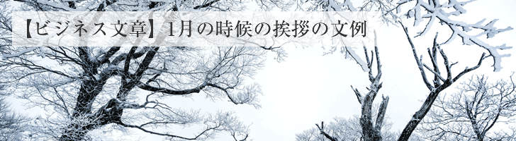 ビジネス文章 - 1月の時候の挨拶文例