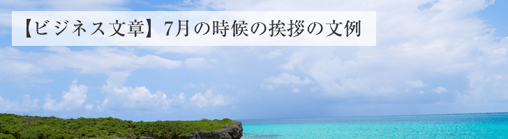 ビジネス文章 7月の時候の挨拶文例 無料のビジネス書式テンプレート