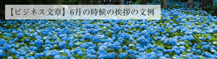 ビジネス文章 6月の時候の挨拶文例 無料のビジネス書式テンプレート