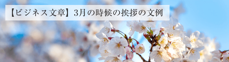 ビジネス文章 3月の時候の挨拶文例 無料のビジネス書式テンプレート