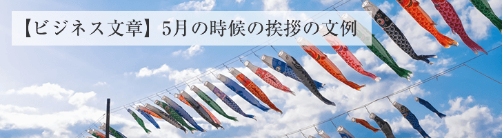 ビジネス文章 5月の時候の挨拶文例 無料のビジネス書式テンプレート