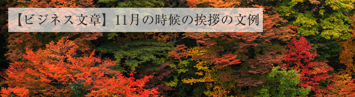 ビジネス文章 - 11月の時候の挨拶文例