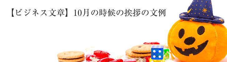 ビジネス文章 10月の時候の挨拶文例 無料のビジネス書式テンプレート